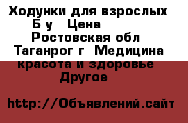 Ходунки для взрослых. Б/у › Цена ­ 1 500 - Ростовская обл., Таганрог г. Медицина, красота и здоровье » Другое   